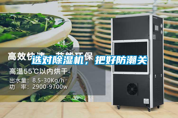 選對(duì)除濕機(jī),把好防潮關(guān)