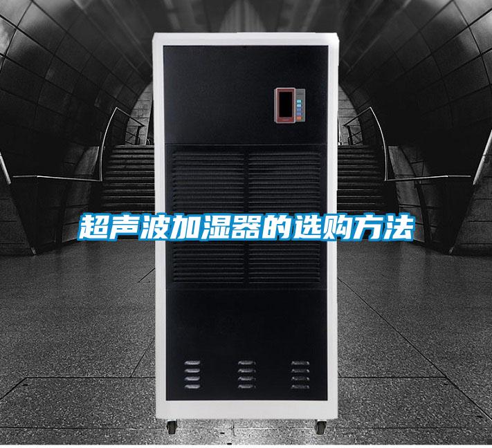 超聲波加濕器的選購(gòu)方法