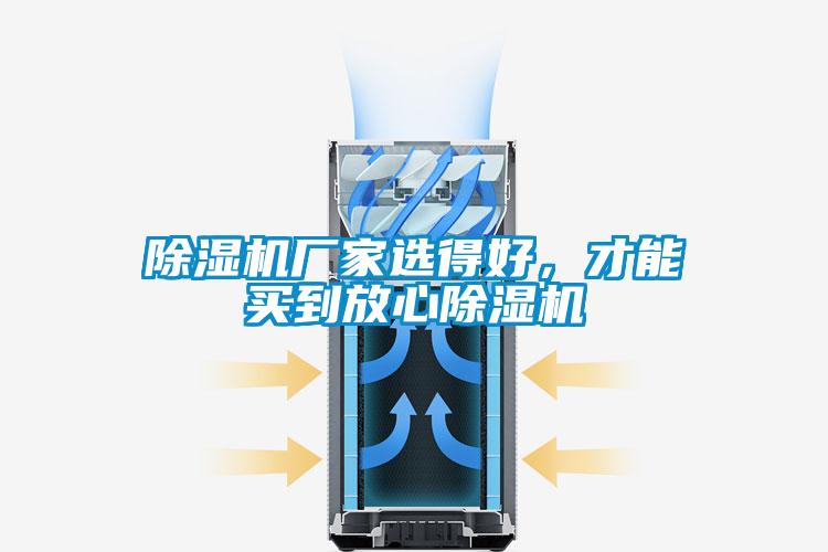 除濕機(jī)廠家選得好，才能買到放心除濕機(jī)