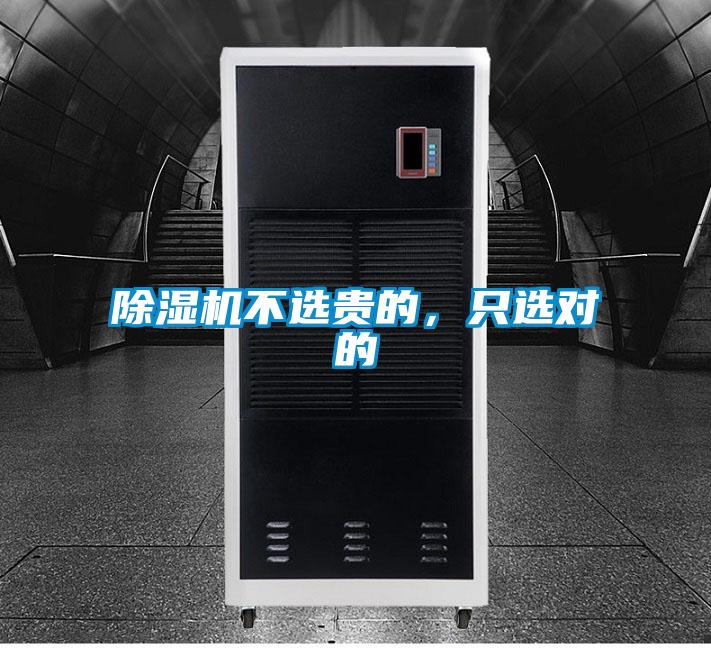 除濕機不選貴的，只選對的