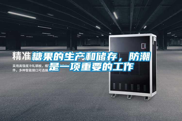 糖果的生產(chǎn)和儲(chǔ)存,防潮是一項(xiàng)重要的工作