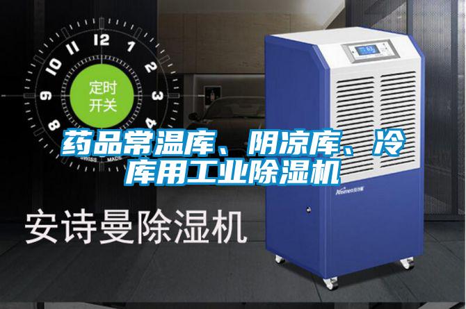 藥品常溫庫、陰涼庫、冷庫用工業除濕機