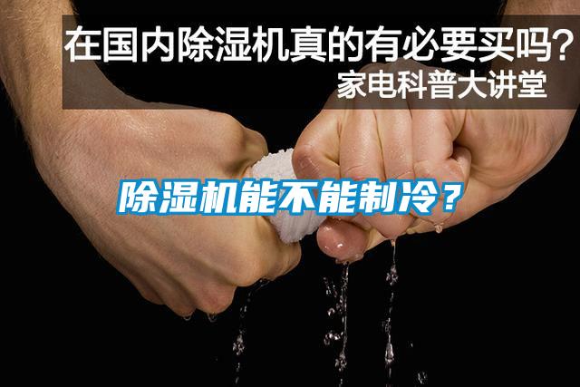 除濕機能不能制冷？