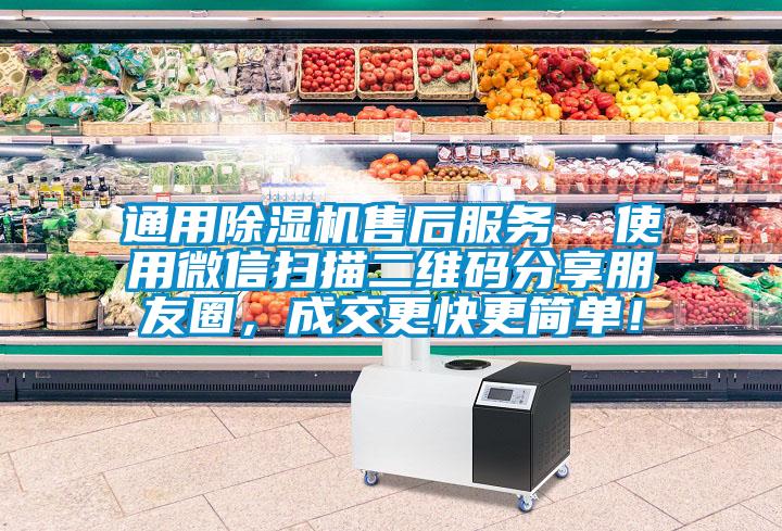 通用除濕機(jī)售后服務(wù) 使用微信掃描二維碼分享朋友圈,成交更快更簡單!