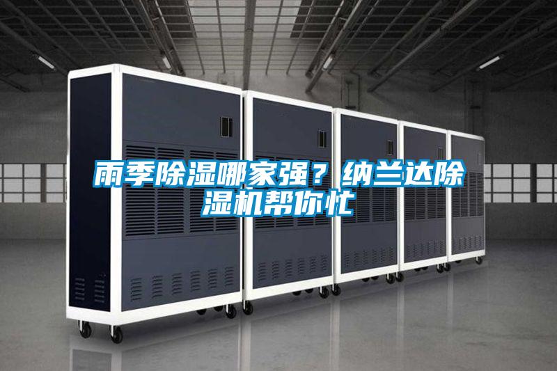 雨季除濕哪家強？納蘭達除濕機幫你忙