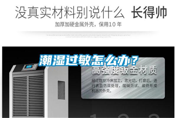 潮濕過敏怎么辦？