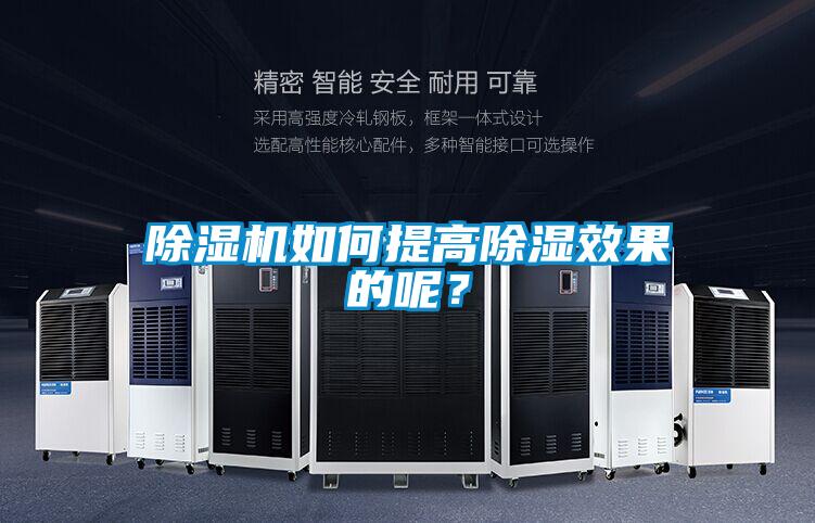 除濕機如何提高除濕效果的呢?