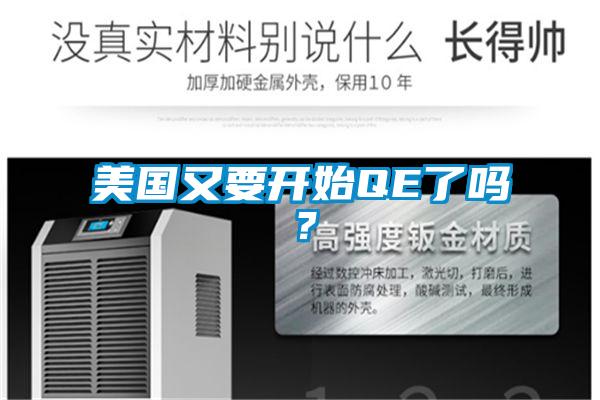 美國(guó)又要開(kāi)始QE了嗎？