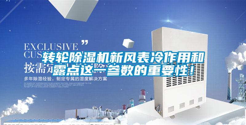 轉輪除濕機新風表冷作用和露點這一參數的重要性！