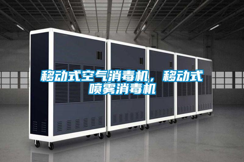 移動式空氣消毒機,移動式噴霧消毒機