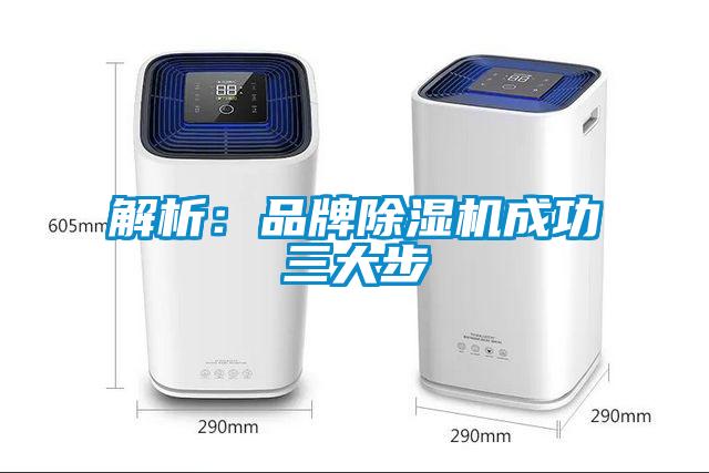 解析:品牌除濕機成功三大步