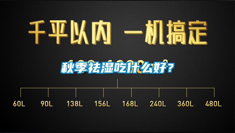 秋季祛濕吃什么好？