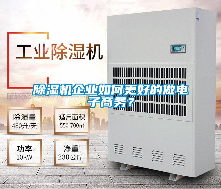 除濕機企業如何更好的做電子商務?