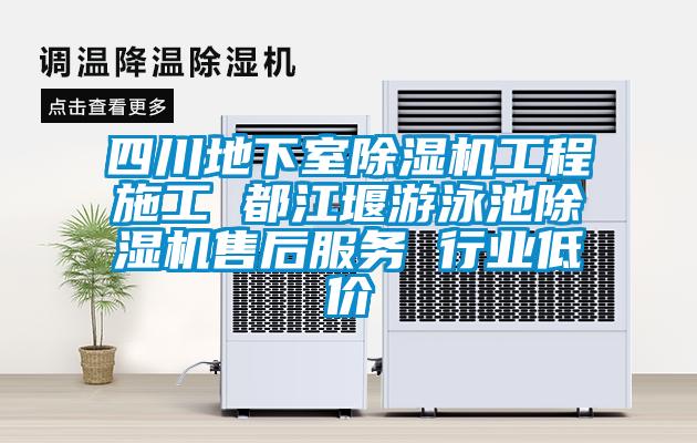 四川地下室除濕機工程施工 都江堰游泳池除濕機售后服務 行業(yè)低價