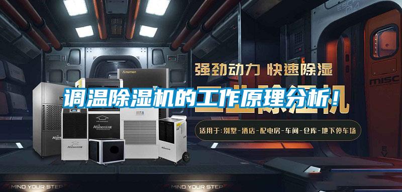 調(diào)溫除濕機(jī)的工作原理分析!