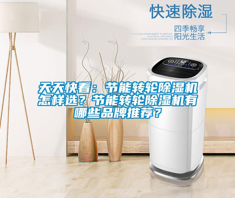 天天快看：節能轉輪除濕機怎樣選？節能轉輪除濕機有哪些品牌推薦？