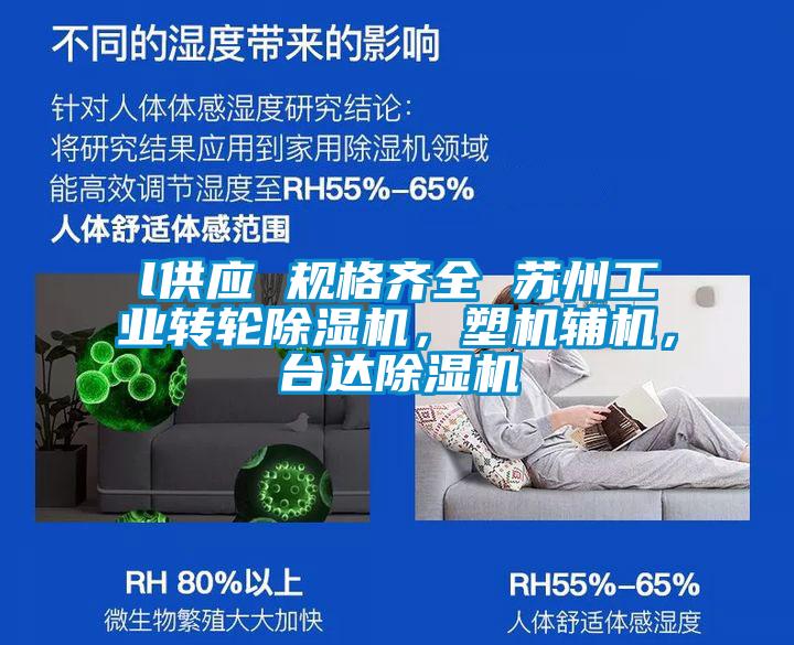 l供應 規格齊全 蘇州工業轉輪除濕機,塑機輔機,臺達除濕機