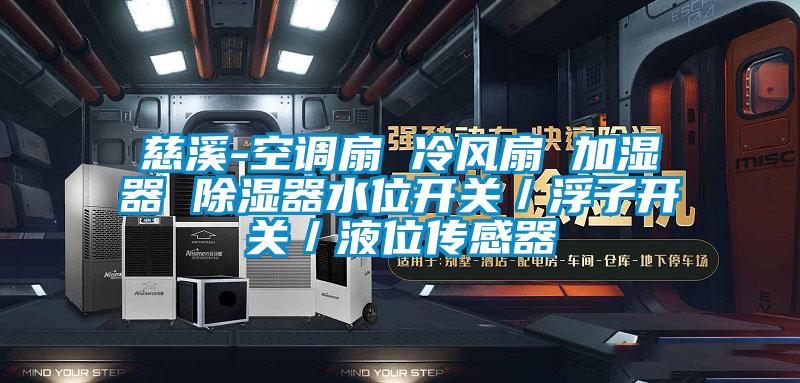 慈溪-空調(diào)扇 冷風(fēng)扇 加濕器 除濕器水位開(kāi)關(guān)/浮子開(kāi)關(guān)/液位傳感器