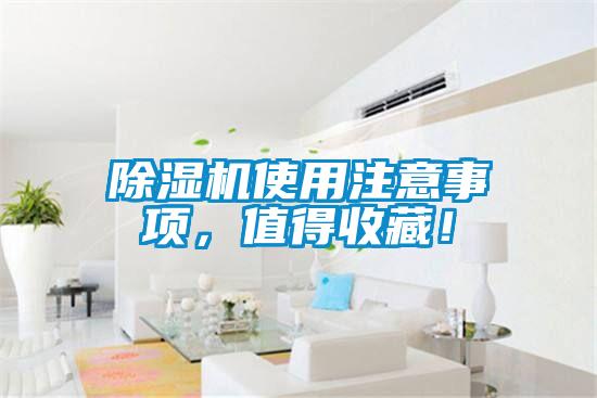 除濕機使用注意事項，值得收藏！