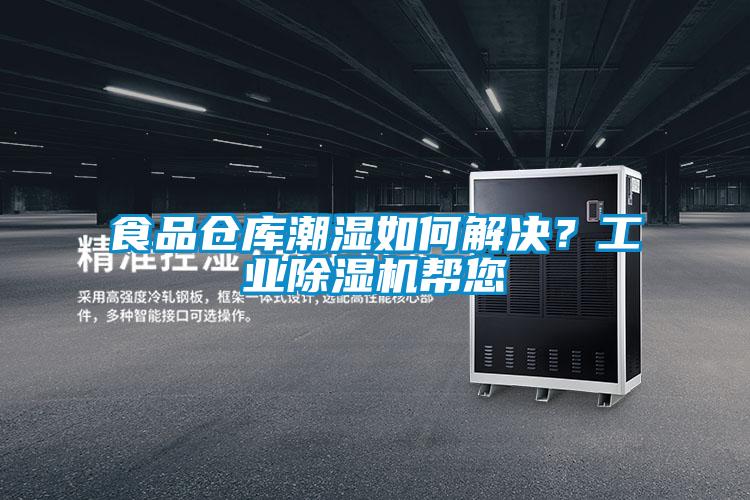 食品倉(cāng)庫(kù)潮濕如何解決?工業(yè)除濕機(jī)幫您