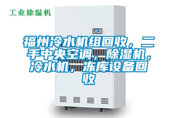 福州冷水機組回收,二手中央空調,除濕機,冷水機,凍庫設備回收