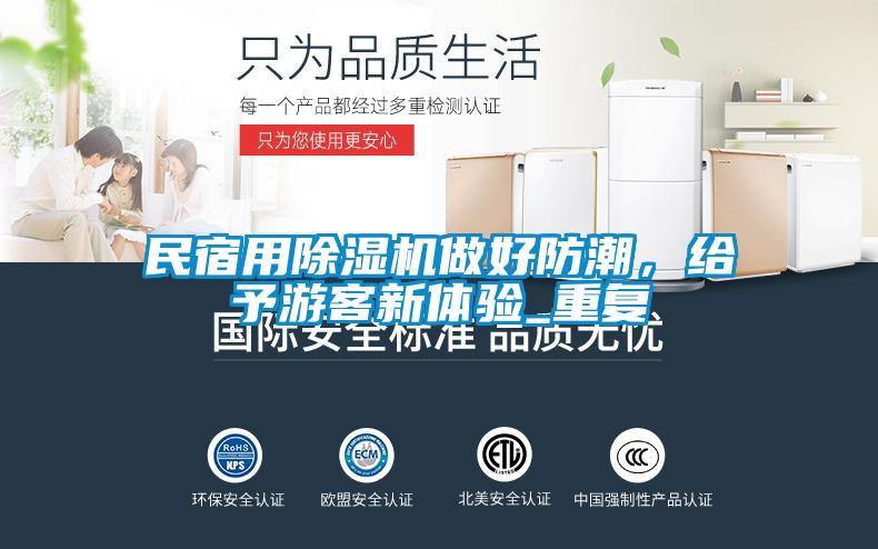 民宿用除濕機做好防潮，給予游客新體驗_重復(fù)