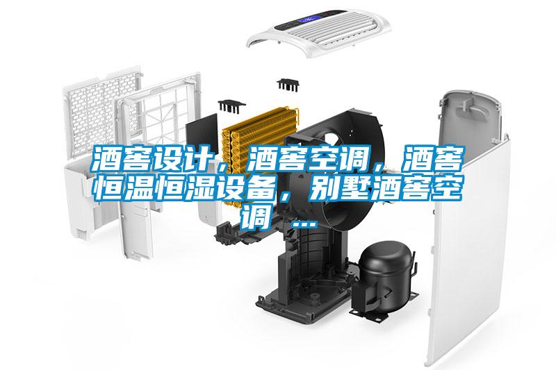 酒窖設計,酒窖空調,酒窖恒溫恒濕設備,別墅酒窖空調 ...