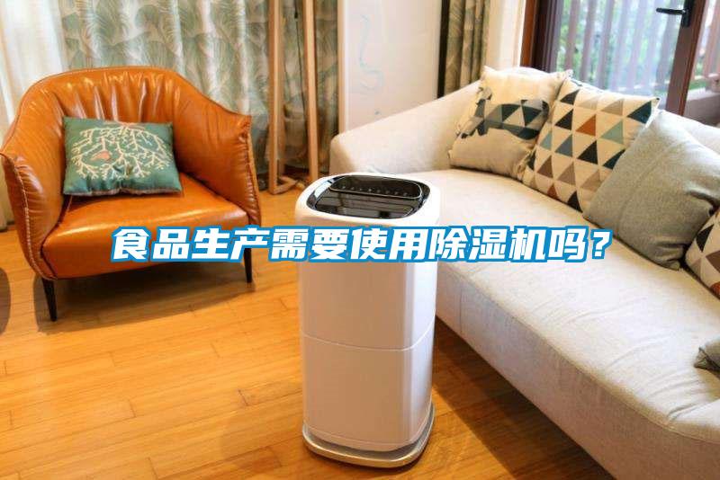 食品生產(chǎn)需要使用除濕機嗎？