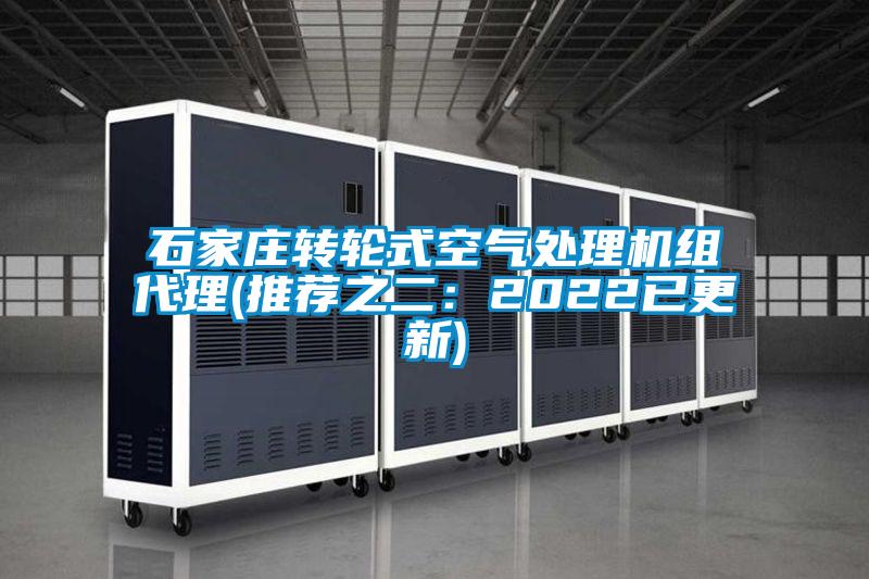 石家莊轉輪式空氣處理機組代理(推薦之二:2022已更新)