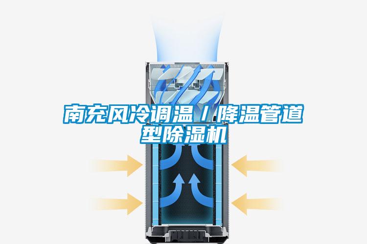 南充風冷調溫/降溫管道型除濕機