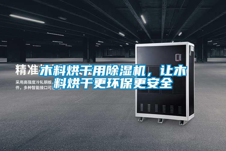 木料烘干用除濕機，讓木料烘干更環保更安全