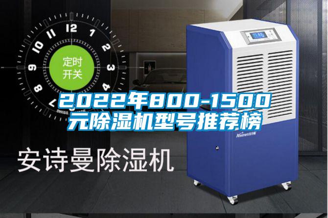 2022年800-1500元除濕機(jī)型號推薦榜