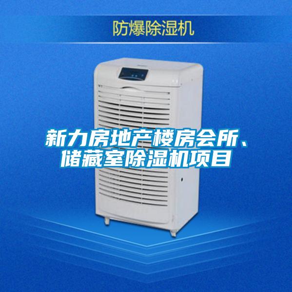 新力房地產(chǎn)樓房會所、儲藏室除濕機(jī)項目