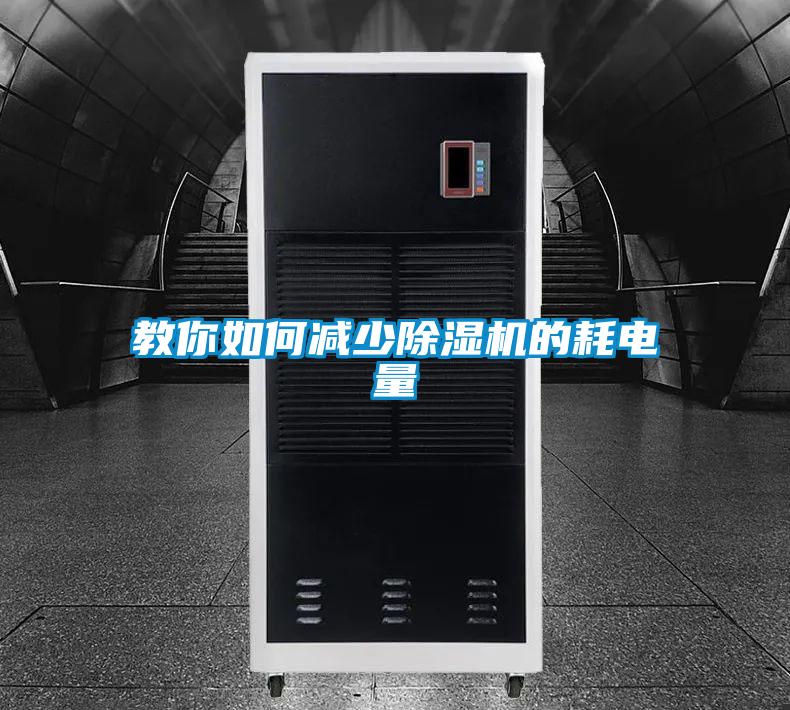 教你如何減少除濕機的耗電量