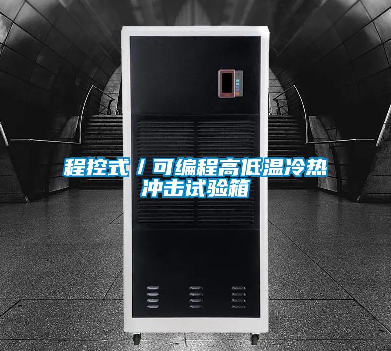 程控式/可編程高低溫冷熱沖擊試驗箱