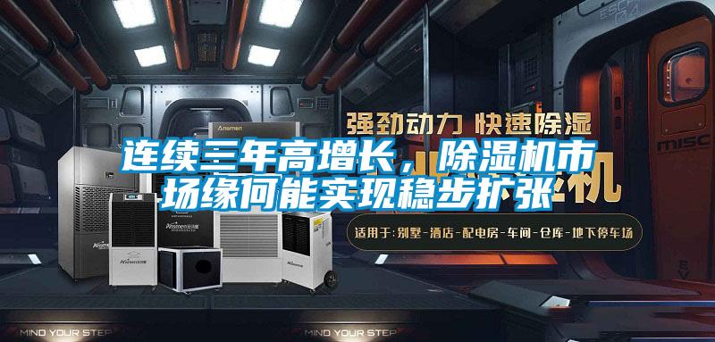連續三年高增長，除濕機市場緣何能實現穩步擴張