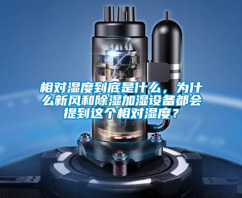 相對濕度到底是什么,為什么新風和除濕加濕設備都會提到這個相對濕度?
