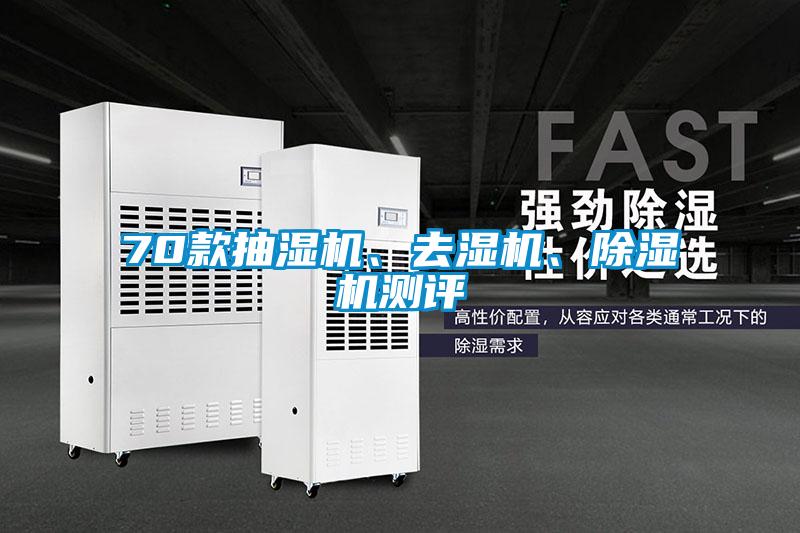 70款抽濕機、去濕機、除濕機測評