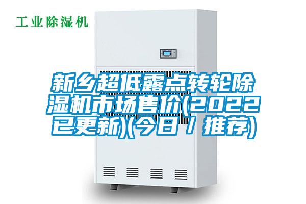 新鄉超低露點轉輪除濕機市場售價(2022已更新)(今日/推薦)