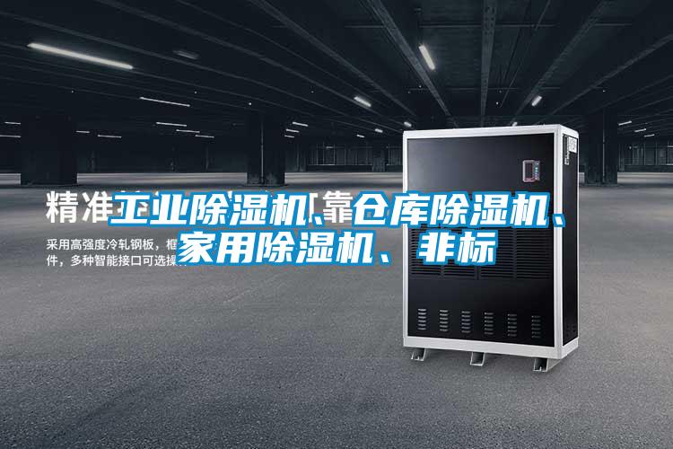 工業除濕機、倉庫除濕機、家用除濕機、非標