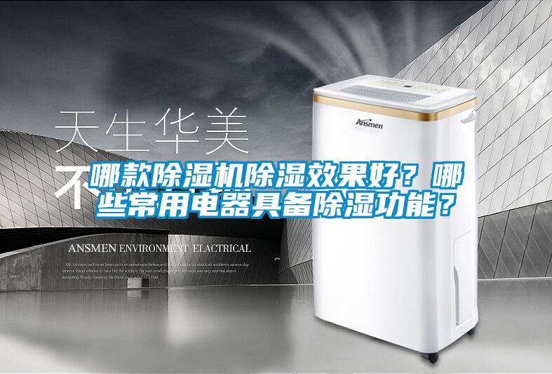 哪款除濕機(jī)除濕效果好？哪些常用電器具備除濕功能？