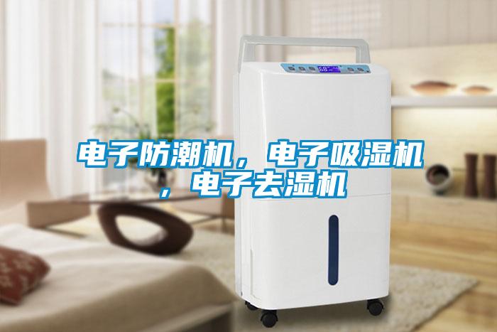 電子防潮機，電子吸濕機，電子去濕機