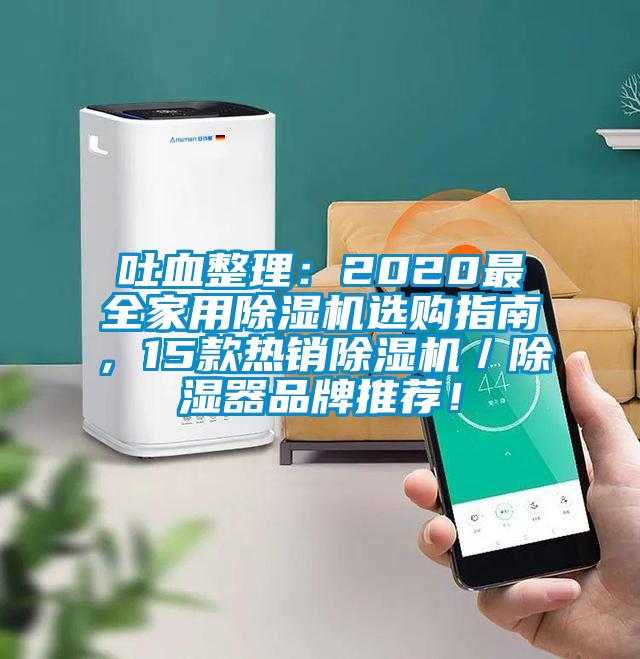 吐血整理：2020最全家用除濕機選購指南，15款熱銷除濕機／除濕器品牌推薦！