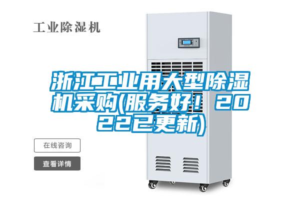 浙江工業(yè)用大型除濕機采購(服務(wù)好！2022已更新)