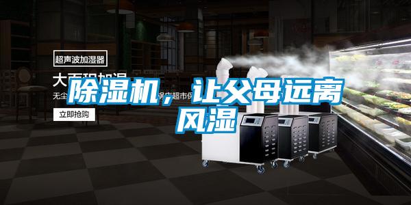 除濕機,讓父母遠離風濕