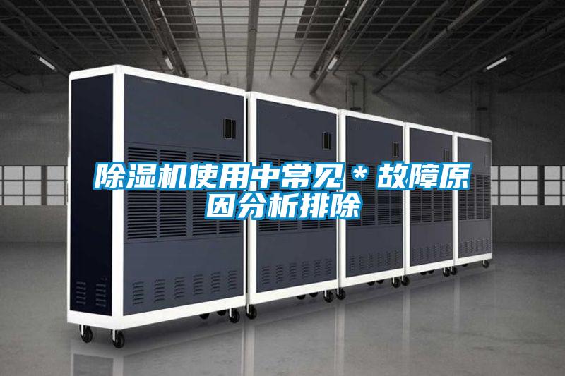 除濕機(jī)使用中常見(jiàn)*故障原因分析排除