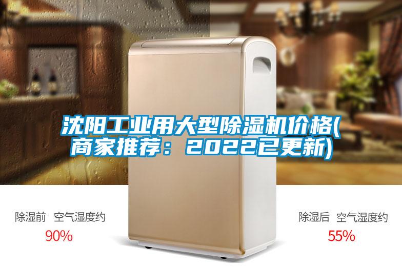 沈陽工業用大型除濕機價格(商家推薦:2022已更新)