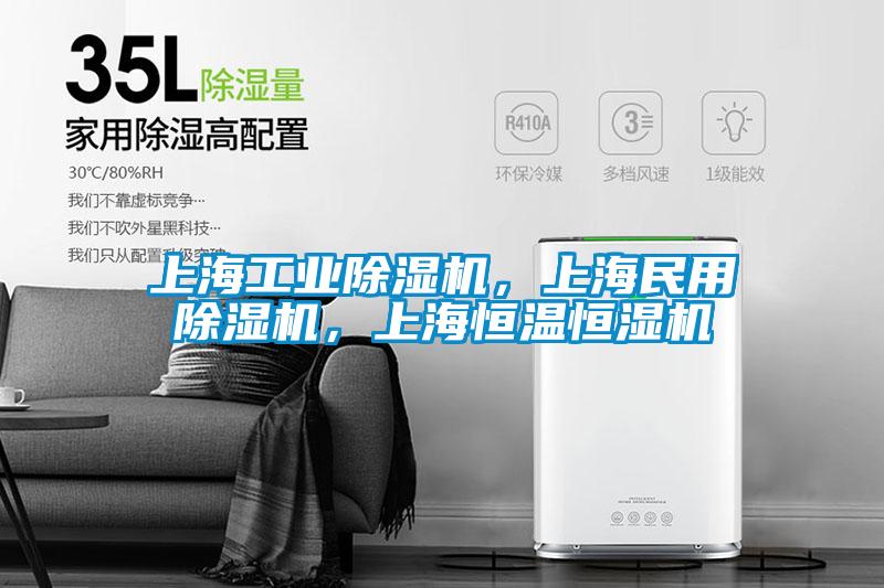 上海工業除濕機,上海民用除濕機,上海恒溫恒濕機