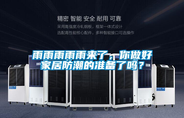雨雨雨雨雨來了,你做好家居防潮的準備了嗎?