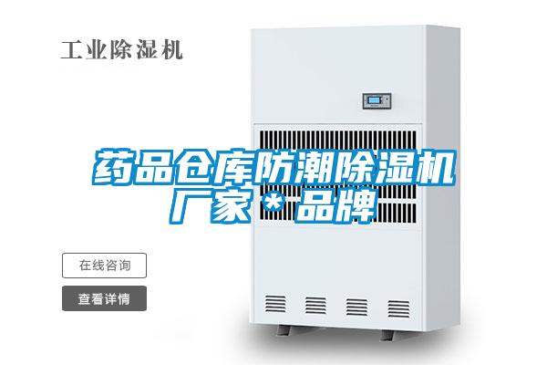 藥品倉庫防潮除濕機廠家*品牌